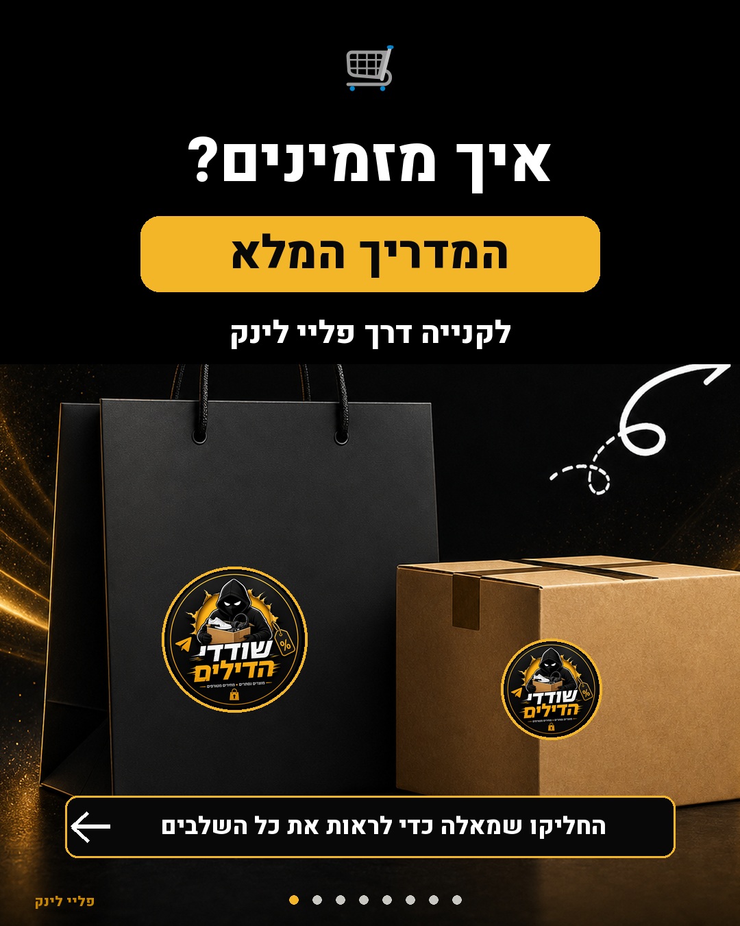 איך מזמינים — המדריך המלא לקנייה דרך קישור הספק